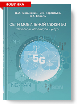 Сети мобильной связи 5G: технологии, архитектура и услуги.