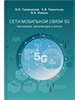 Книга «Сети мобильной связи 5G: технологии, архитектура и услуги»