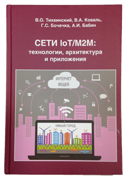 Сети IoT/M2M
