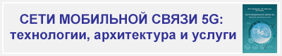 Книга Сети мобильной связи 5G: технологии, архитектура и услуги