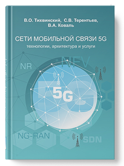 Сети мобильной связи 5G: технологии, архитектура и услуги.