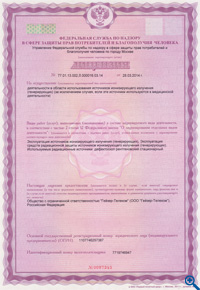 Лицензия на осуществление деятельности в области использования источников ионизирующего излучения (генерирующих)
