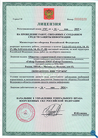 Лицензия МО РФ на деятельность в области создания средств защиты информации
