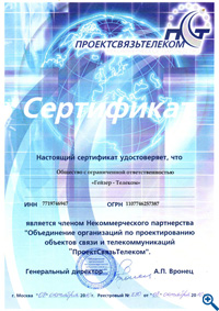 Сертификат о членстве в ПроектСвязьТелеком