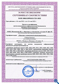 Сертификат соответствия СМИБ ГОСТ Р ИСО/МЭК 27001-2021
