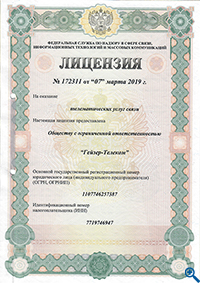 Лицензия на оказание телематических 
услуг связи

