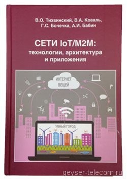 Сети IoT/M2M: технологии, архитектура и приложения.